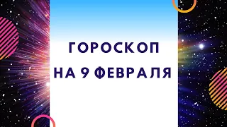 Ежедневный гороскоп на 9 февраля. Сегодня ожидают интересные события.