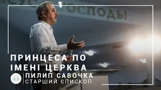 Принцесса по имени Церковь | старший епископ Филипп Савочка | Лидерский семинар онлайн 02.09.2020