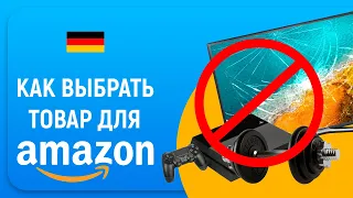 5 главных правил как выбрать товар для Amazon Германия.