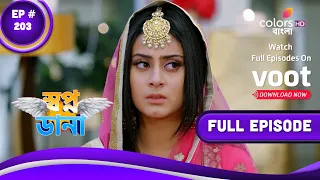 Swapnodana | স্বপ্নডানা | Episode 203 | 02 January 2023