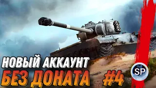 НОВЫЙ АККАУНТ БЕЗ ДОНАТА #4 - ПУТЬ К М103