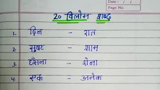 20 vilom shabd in Hindi