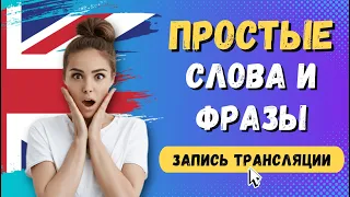 САМЫЕ частые английские слова и фразы, английский язык на слух с транскрипцией | Стрим 25.01.2023