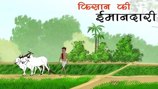 किसान की इमानदारी 😭emotional kahani,#youtube kahani#motivational story 😭