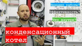 Конденсационный котел, так ли эффективен?