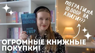 ПОТРАТИЛА НА КНИГИ 10.000 РУБЛЕЙ?! ОГРОМНАЯ КНИЖНАЯ РАСПАКОВКА🔥🔥 DARYANEMK