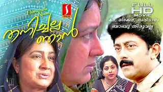 Thanichalla Njan malayalam Family Emotional Drama full movie | K P A C Lalitha | Kalpana | Ashokan