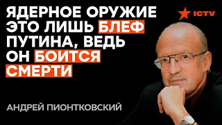 🔻 @Andrei_Piontkovsky о Путине: ВСЕ козыри ВЫТАЩЕНЫ из-под рукавов! Что ШОКИРОВАЛО диктатора?