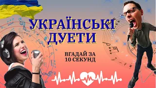 УКРАЇНСЬКІ ДУЕТИ | ВГАДАЙ ПІСНЮ, ЯКУ ЗАСПІВАЛИ ДУЕТОМ ЗА 10 СЕКУНД | ВІДОМІ УКРАЇНСЬКІ ПІСНІ В ДУЕТІ