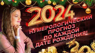 Что готовит 2024 год? Прогноз по каждой дате рождения