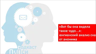 Аудиоподкаст ПиПси. Выпуск 134: "Вот бы она видела такое чудо..." - психологический анализ сна