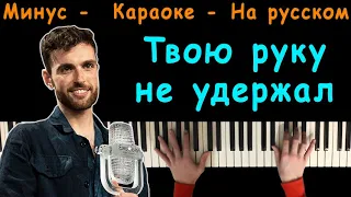 Duncan Laurence - Arcade (Твою Руку Не Удержал) | На Русском | Караоке | На Пианино | Перевод