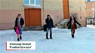 Александр Золотой – «Я люблю буги-вуги»