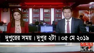 দুপুরের সময় | দুপুর ২টা | ০৫ মে ২০১৯ | Somoy tv bulletin 2pm | Latest Bangladesh News