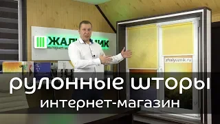 РУЛОННЫЕ ШТОРЫ в интернет-магазине - ЖАЛЮЗНИК