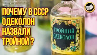 Почему в СССР одеколон назвали Тройной? Секрет парфюма №1 в СССР!