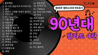 오랜만이지?90발라드~[90년대발라드4탄]/볼륨감 크게 편차없는/90년대가요/발라드추천/가요톱텐/음악캠프/sbs인기가요/좋은노래/가을발라드/발라드연속듣기/추억의노래/2시간연속듣기