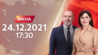 Вікна-новини. Выпуск от 24.12.2021 (17:30)