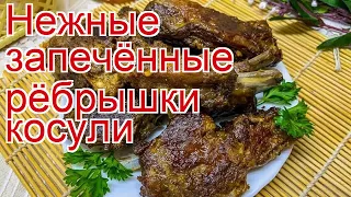 Рецепты из косули - как приготовить косулю пошаговый рецепт - Нежные запечённые рёбрышки косули