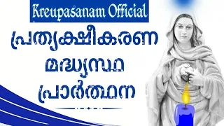 #കൃപാസനംഒഫീഷ്യൽ #പ്രത്യക്ഷീകരണമദ്ധ്യസ്ഥപ്രാർത്ഥന