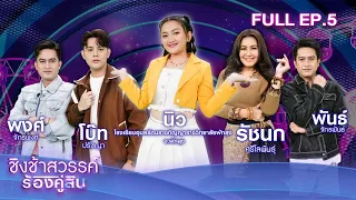 ชิงช้าสวรรค์ ร้องคู่สิบ | EP.05 นิว ศศิวิมล | 24 มิ.ย. 66 Full EP