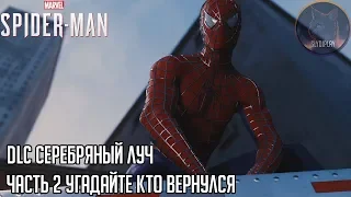 Spider man (2018) прохождение DLC Серебряный луч часть 2 Угадайте кто вернулся