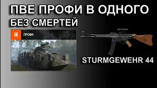 ПВЕ ПРОФИ С STURMGEWEHR 44! Полное прохождение без смертей в соло за штурмовика