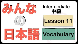 Intermediate Japanese Lesson 11 Vocabulary (N3 JLPT) Minna no Nihongo