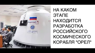 На каком этапе разработка российского многоразового космического корабля "Орел": новости космоса