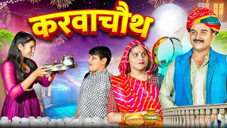 करवाचौथ || Rajasthani Short Film || Haryanvi & Marwadi Comedy || LADU THEKADAR