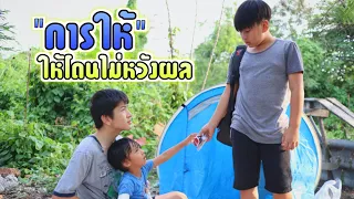 หนังสั้น  "การให้" ให้โดยไม่หวังผลตอบแทน | ชีต้าพาชิว