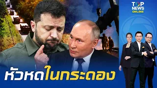 "รัสเซีย" โชว์แสนยานุภาพซ้อมรบนิวเคลียร์ ขู่ "ยูเครน-ชาติตะวันตก" ให้กลัวหัวหด | TOPNEWSTV