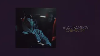 Алан Камилов - Обнули (Премьера 2021)