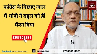 कांग्रेस के बिछाए जाल में  मोदी ने राहुल को ही फँसा दिया  #EP1815 #apkaakhbar