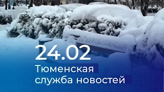 Тюменская служба новостей - вечерний выпуск 24 февраля