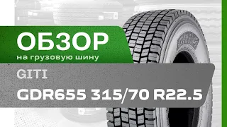 ОБЗОР: Грузовая шина GiTi GDR655 315/70 R22.5