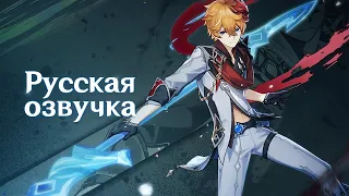 Russian Voice-Over | Character Demo - "Childe: A Letter to Snezhnaya" | Genshin Impact