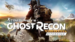 Tom Clancy's Ghost Recon Wildlands/1/Игрофильм