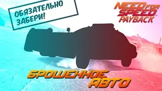 Need For Speed: Payback - ТЕБЕ НУЖНО ЗАБРАТЬ ЭТО БРОШЕННОЕ АВТО! / Январь 2019