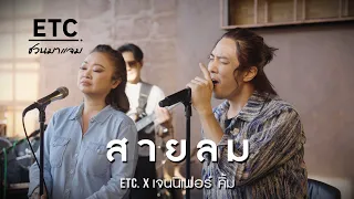 ETC  ชวนมาแจม "สายลม" l เจนนิเฟอร์ คิ้ม