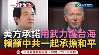 【一刀未剪】白宮護台演說精華！"必要的話我很願意動用武力保護盟友"! 拜登演說談台海安全 賴清德總統回應:對台海和平穩定堅定的支持｜【焦點人物大現場】20240526｜三立新聞台