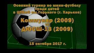 ДЮСШ-13 (2009) vs Коммунар (2009) (15-10-2017)