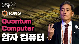 ChatGPT, what's next? Quantum Computing, Can It Be Achieved? | IonQ's Co-Founder Jungsang Kim