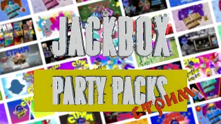 Стрим Jackbox Party Pack 1 2 3 4 5 6 7 || Умничаем тут значит!