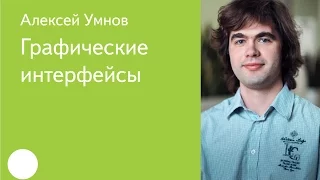 010. Графические интерфейсы - Алексей Умнов