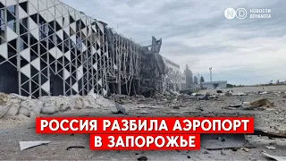 Какова главная цель удара по аэропорту в Запорожье? Не позволить приземляться F-16?