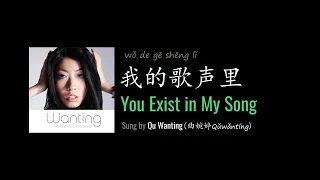 ENG LYRICS | You Exist in My Song 我的歌声里 - by Qu Wanting 曲婉婷