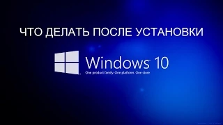 Windows 10 Что делать после установки. Важно!