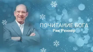 Почитание Бога – Страх Божий. Рик Реннер (2017-12-31)