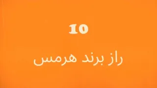 ١٠ راز در مورد برند معروف هرمس